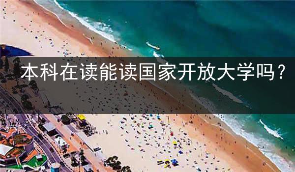 本科在读能读国家开放大学吗？