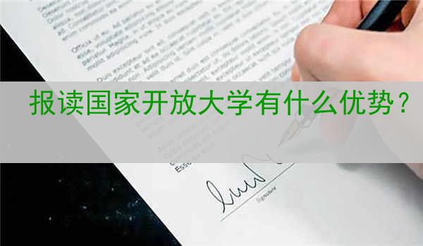报读国家开放大学有什么优势？