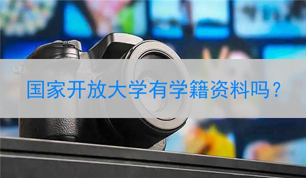 国家开放大学有学籍资料吗？