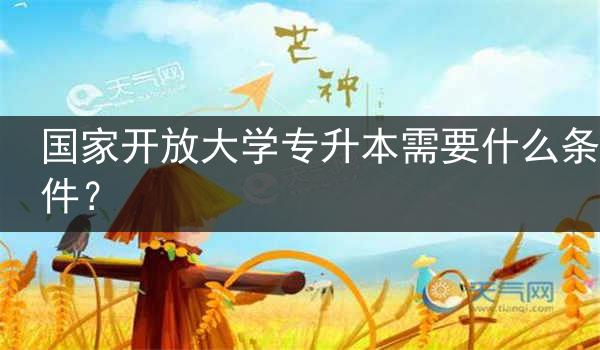 国家开放大学专升本需要什么条件？