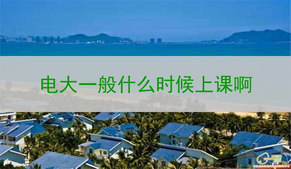 电大一般什么时候上课啊