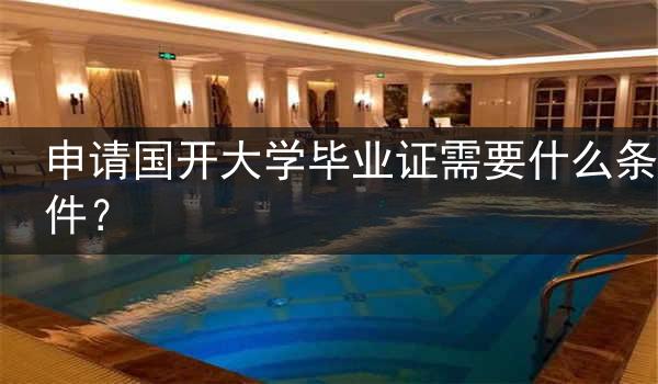 申请国开大学毕业证需要什么条件？