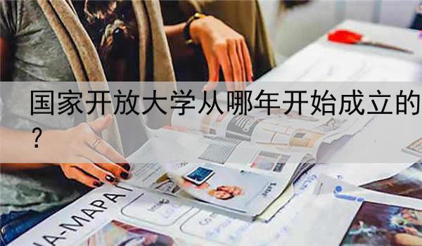 国家开放大学从哪年开始成立的？