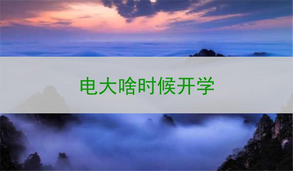 电大啥时候开学