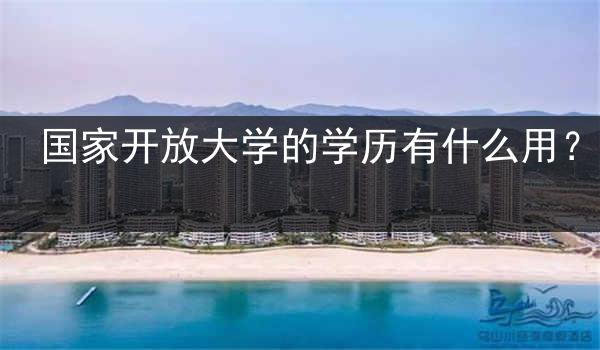 国家开放大学的学历有什么用？