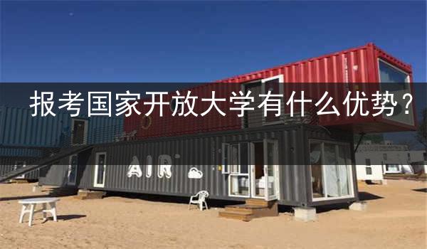 报考国家开放大学有什么优势？