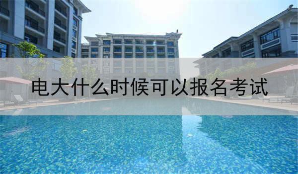 电大什么时候可以报名考试