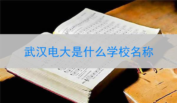 武汉电大是什么学校名称
