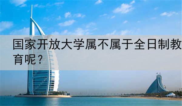 国家开放大学属不属于全日制教育呢？