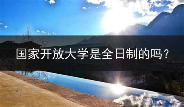 国家开放大学是全日制的吗？