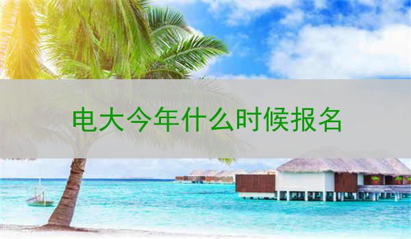 电大今年什么时候报名