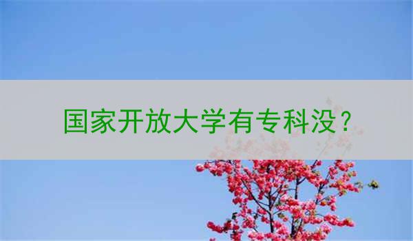 国家开放大学有专科没？