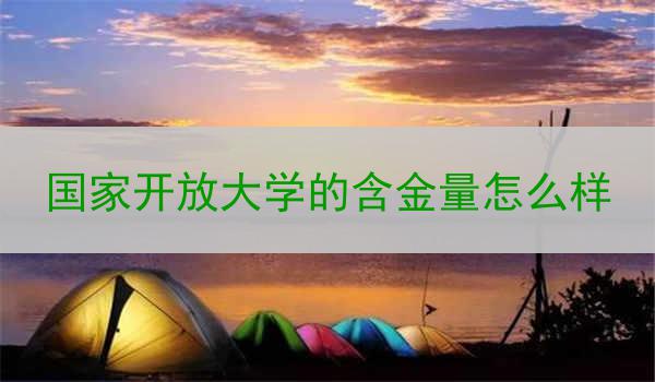 国家开放大学的含金量怎么样