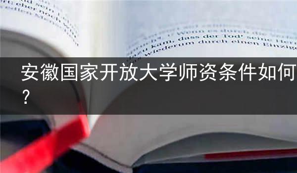 安徽国家开放大学师资条件如何？