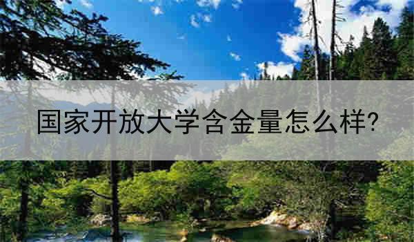 国家开放大学含金量怎么样?