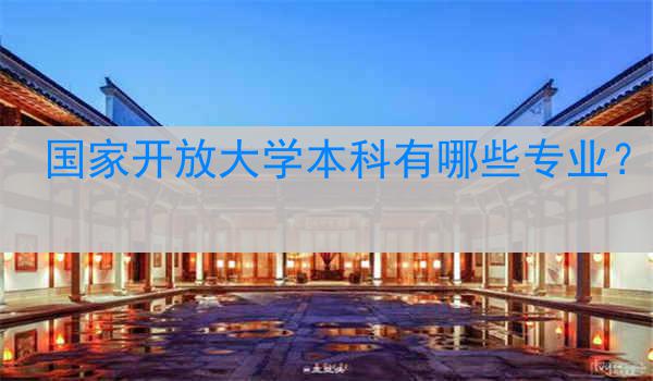 国家开放大学本科有哪些专业？