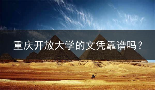 重庆开放大学的文凭靠谱吗？