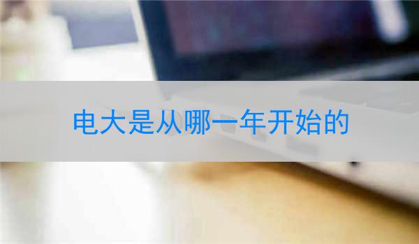 电大是从哪一年开始的