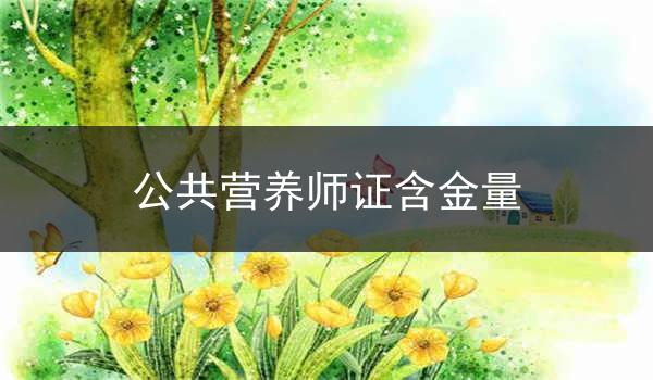 公共营养师证含金量