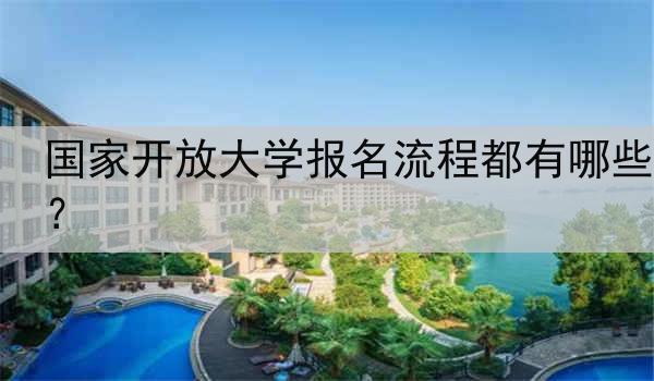 国家开放大学报名流程都有哪些？