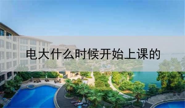 电大什么时候开始上课的