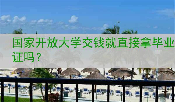 国家开放大学交钱就直接拿毕业证吗？