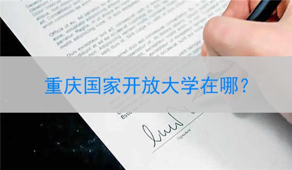 重庆国家开放大学在哪？