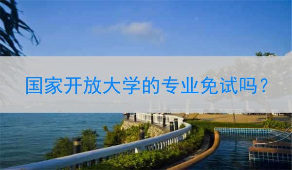 国家开放大学的专业免试吗？