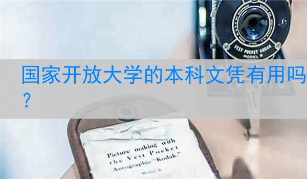 国家开放大学的本科文凭有用吗？