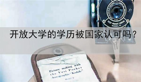 开放大学的学历被国家认可吗？