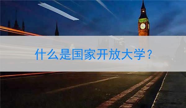 什么是国家开放大学？