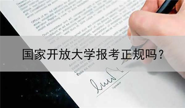 国家开放大学报考正规吗？