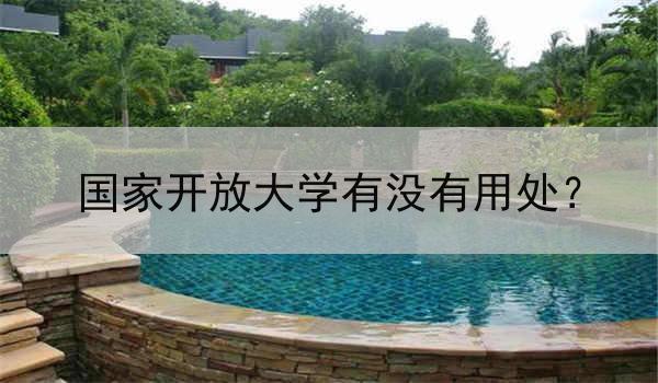 国家开放大学有没有用处？