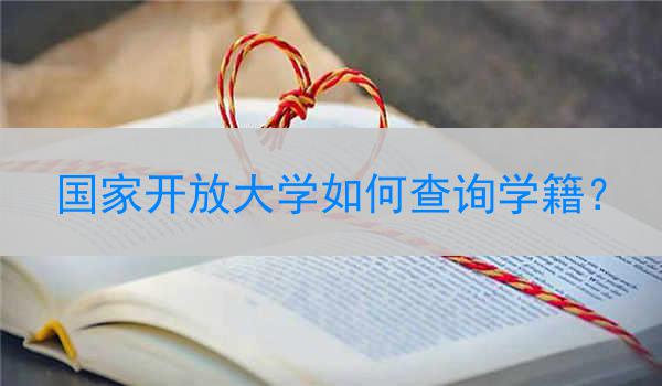 国家开放大学如何查询学籍？