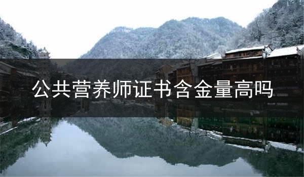 公共营养师证书含金量高吗