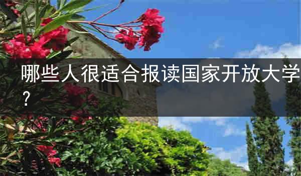 哪些人很适合报读国家开放大学？