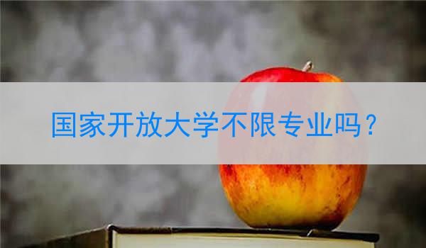 国家开放大学不限专业吗？