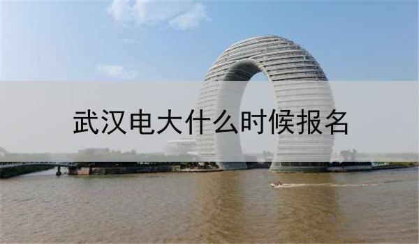 武汉电大什么时候报名