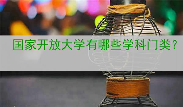 国家开放大学有哪些学科门类？