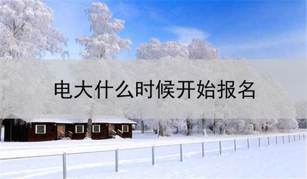 电大什么时候开始报名