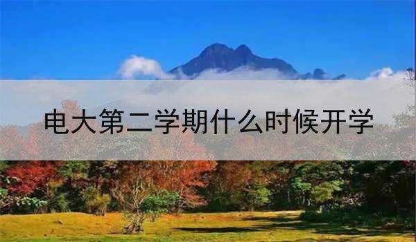 电大第二学期什么时候开学