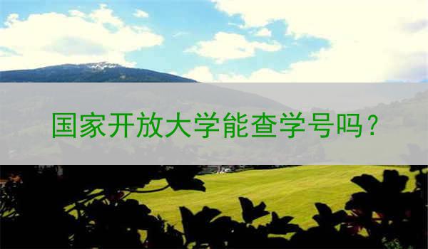 国家开放大学能查学号吗？