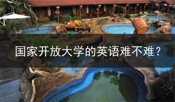 国家开放大学的英语难不难？