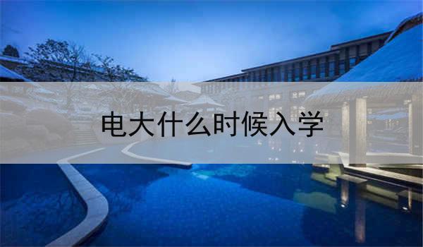 电大什么时候入学