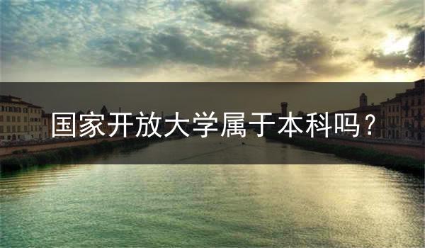 国家开放大学属于本科吗？