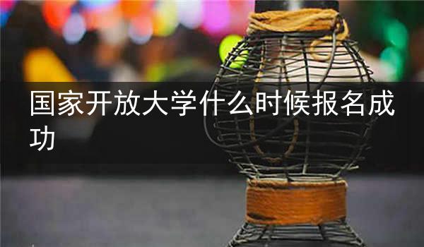 国家开放大学什么时候报名成功