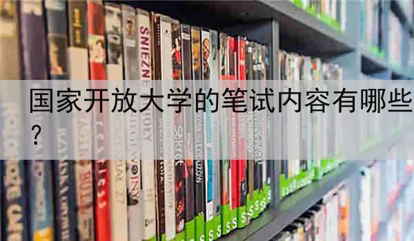 国家开放大学的笔试内容有哪些？