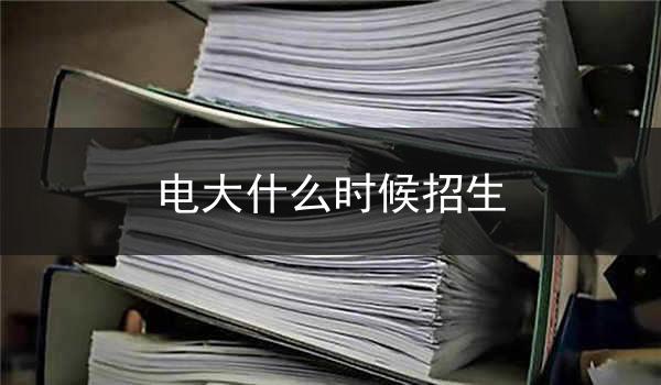 电大什么时候招生