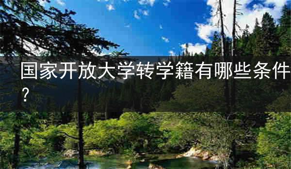国家开放大学转学籍有哪些条件？