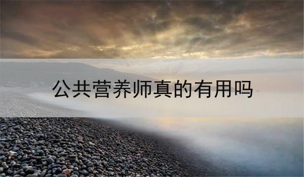 公共营养师真的有用吗